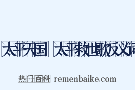 太平天国·太平救世歌反义词是什么意思的图片